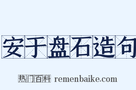 安于盘石造句是什么意思的图片
